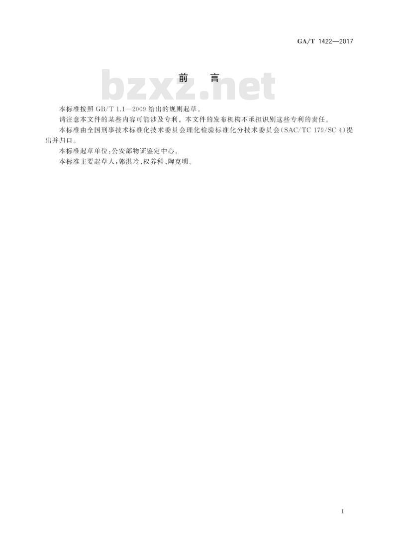 GA∕T 1422-2017 法庭科学常见火炸药组分检验 X射线衍射法