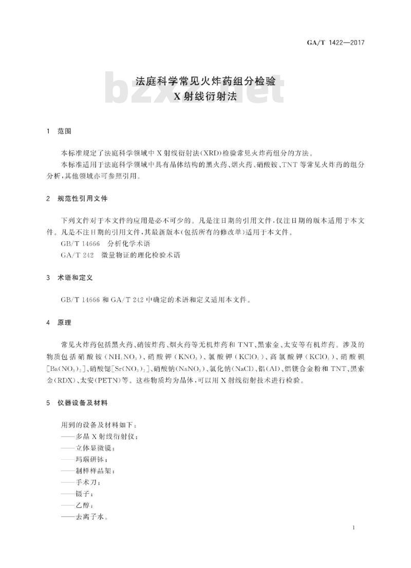 GA∕T 1422-2017 法庭科学常见火炸药组分检验 X射线衍射法