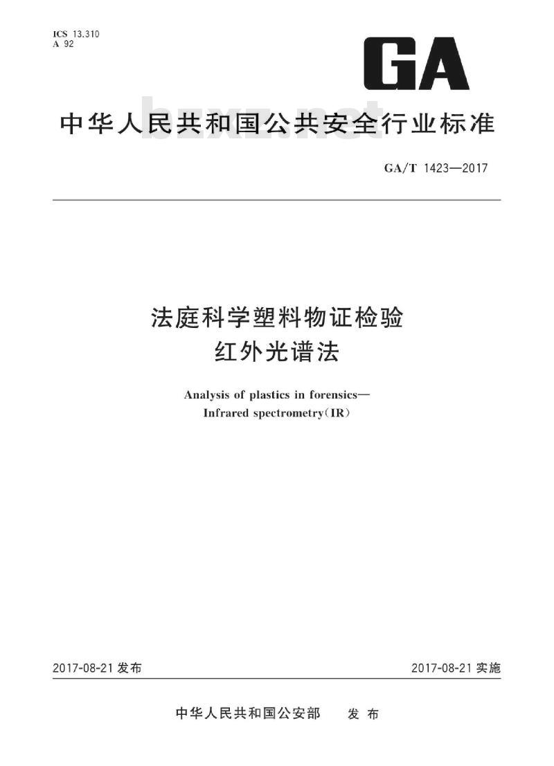 GA∕T 1423-2017 法庭科学塑料物证检验 红外光谱法