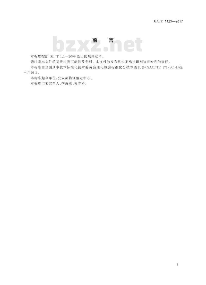 GA∕T 1423-2017 法庭科学塑料物证检验 红外光谱法