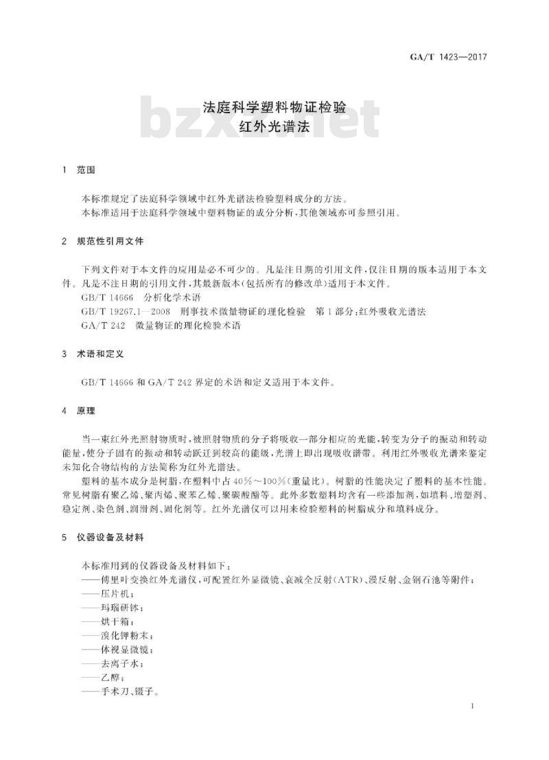 GA∕T 1423-2017 法庭科学塑料物证检验 红外光谱法