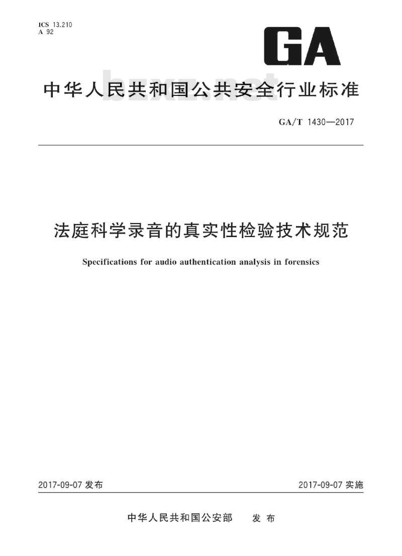 GA∕T 1430-2017 法庭科学录音的真实性检验技术规范