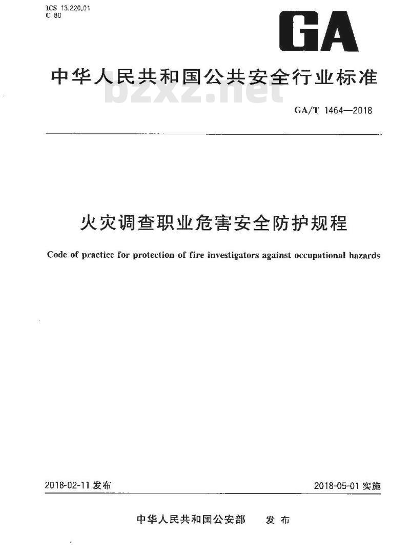 GA∕T 1464-2018 火灾调查职业危害安全防护规程