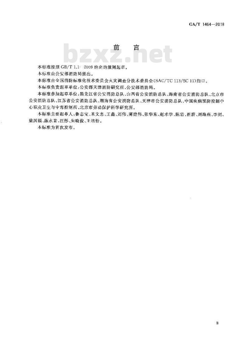 GA∕T 1464-2018 火灾调查职业危害安全防护规程