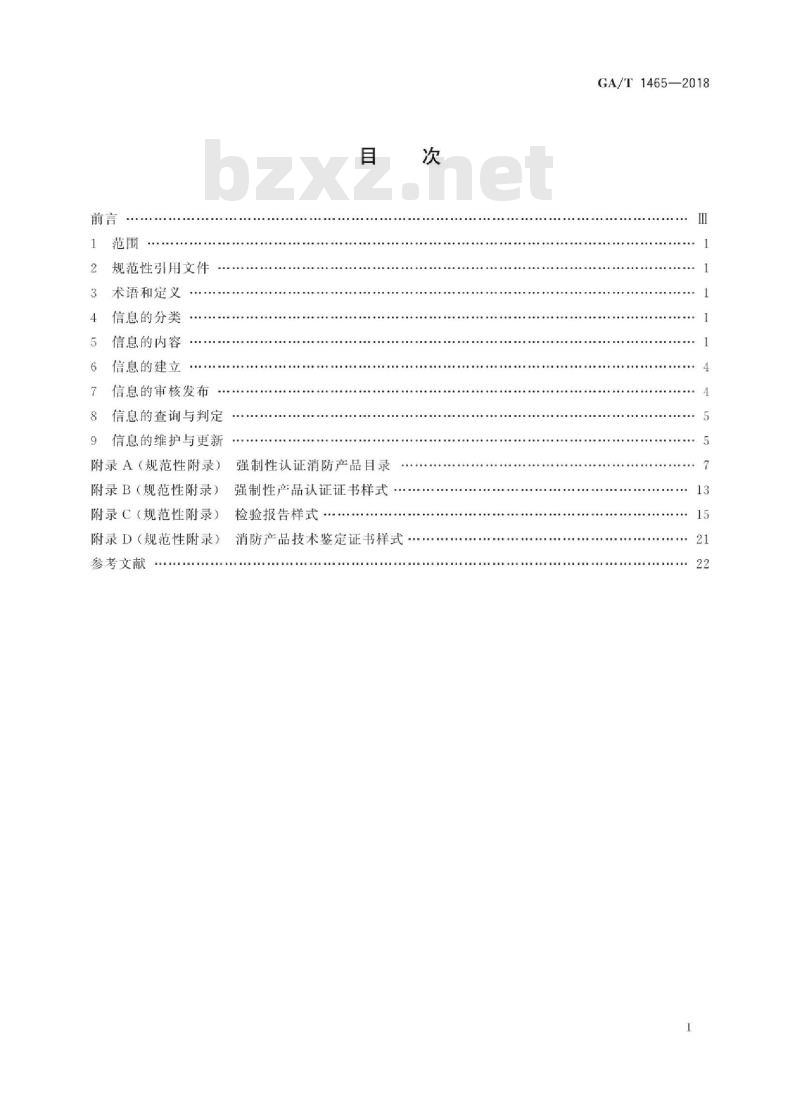 GA∕T 1465-2018 消防产品市场准入信息管理