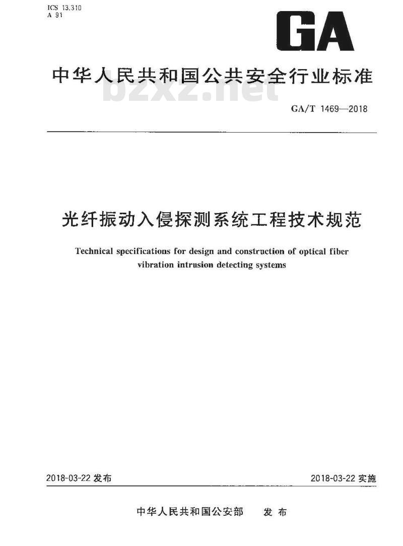 GA∕T 1469-2018 光纤振动入侵探测系统工程技术规范
