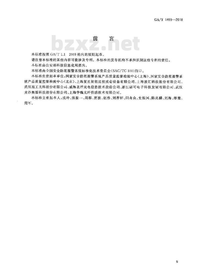 GA∕T 1469-2018 光纤振动入侵探测系统工程技术规范