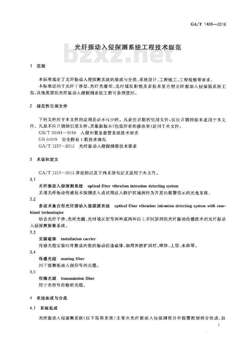 GA∕T 1469-2018 光纤振动入侵探测系统工程技术规范