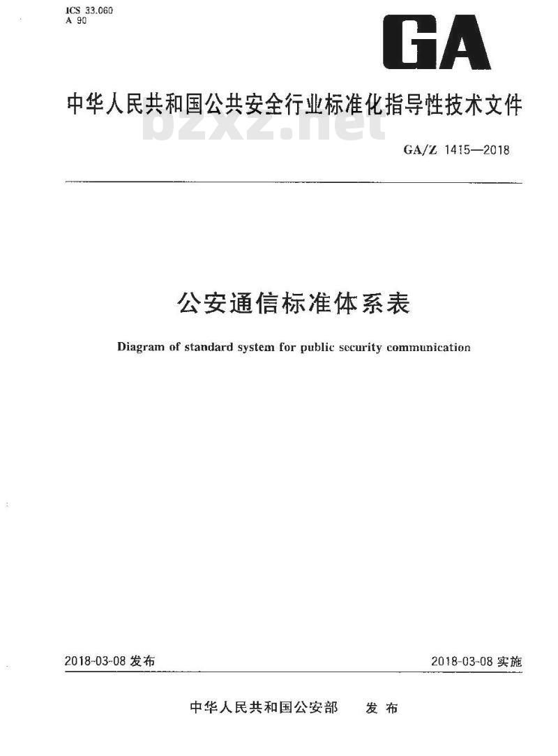 GA∕Z 1415-2018 公安通信标准体系表