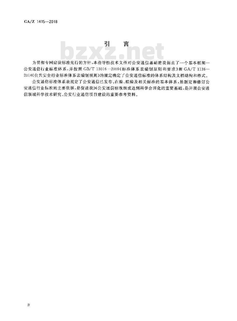 GA∕Z 1415-2018 公安通信标准体系表