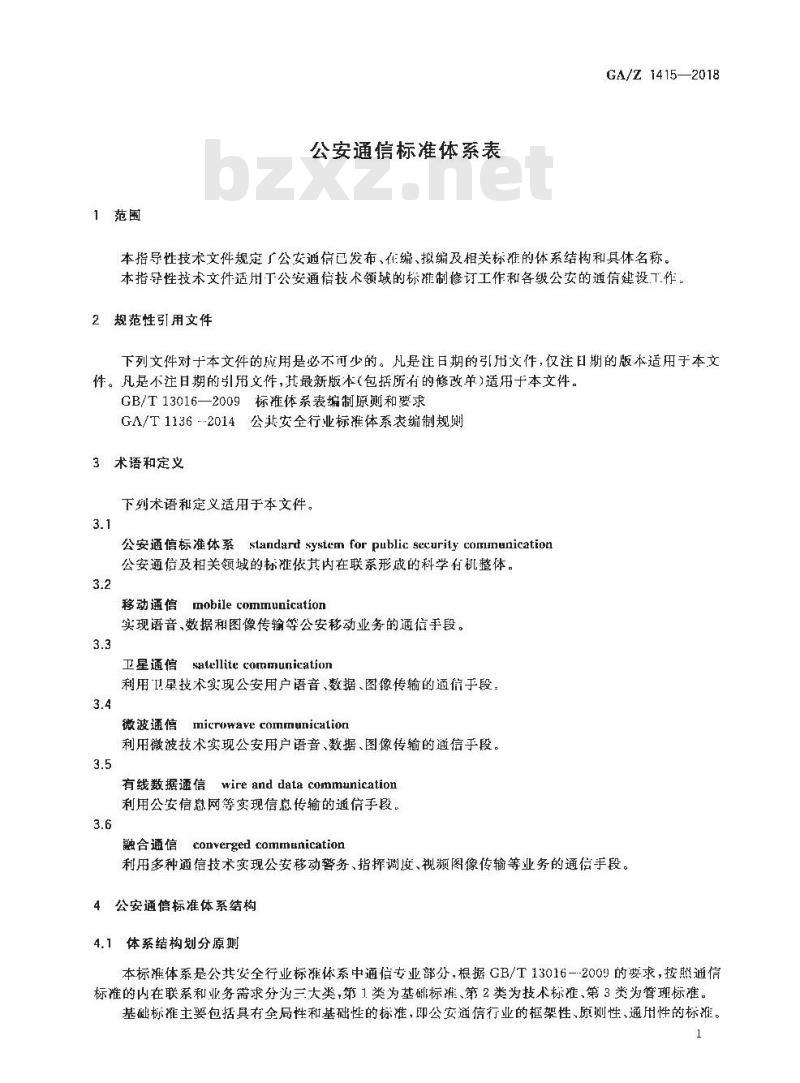 GA∕Z 1415-2018 公安通信标准体系表