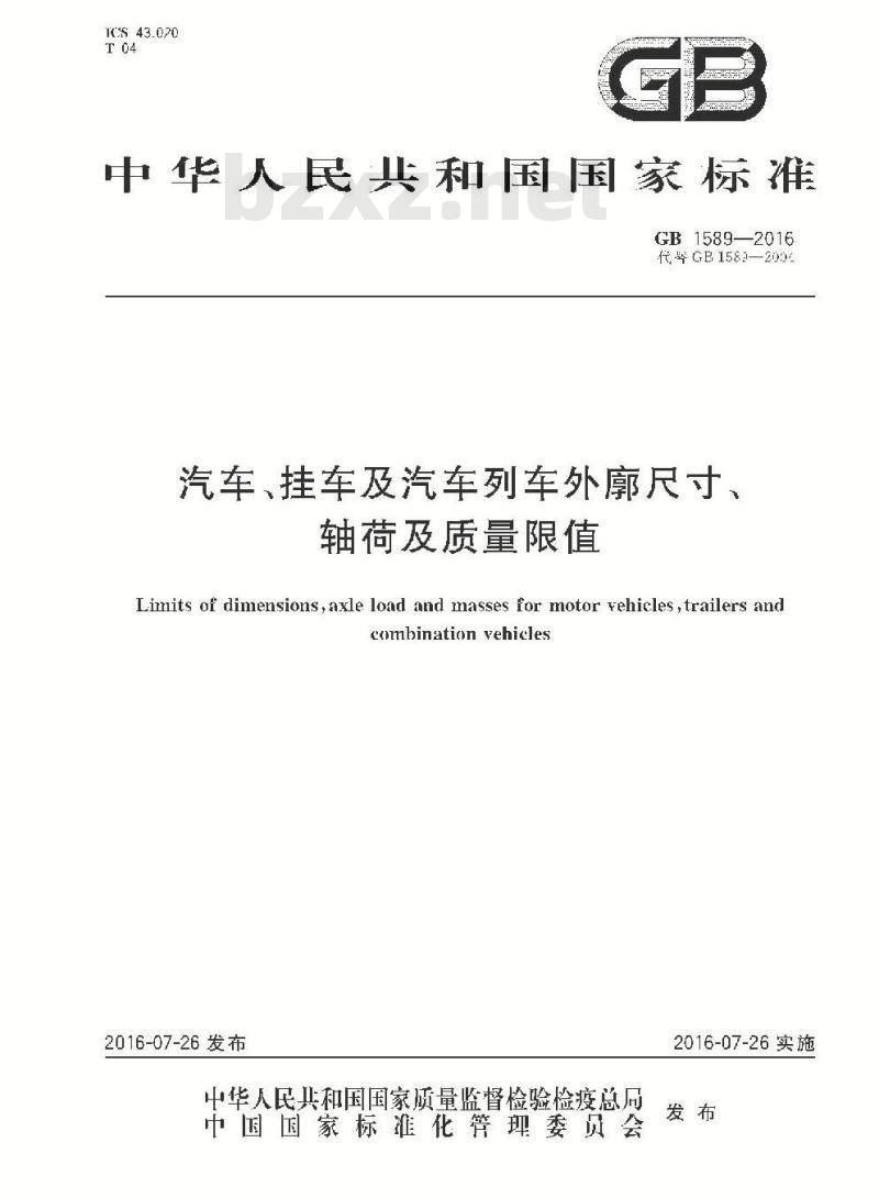 GB 1589-2016 汽车、挂车及汽车列车外廓尺寸、轴荷及质量限值