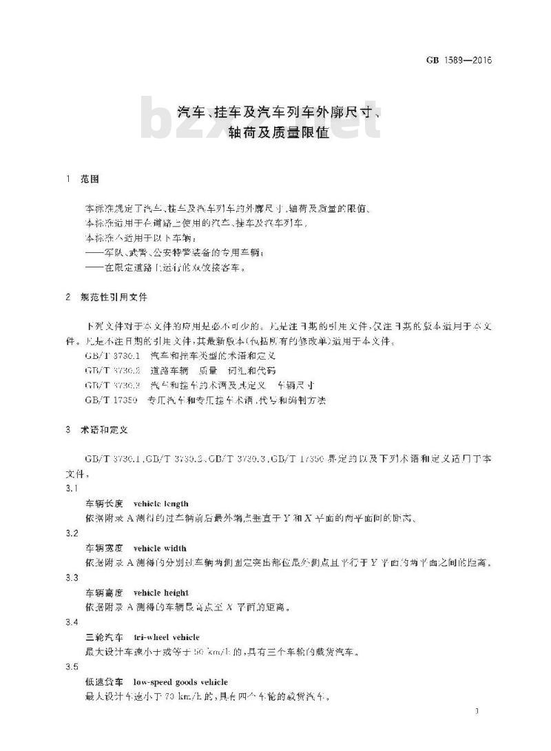 GB 1589-2016 汽车、挂车及汽车列车外廓尺寸、轴荷及质量限值