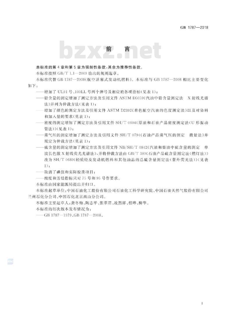 GB 1787-2018 航空活塞式发动机燃料