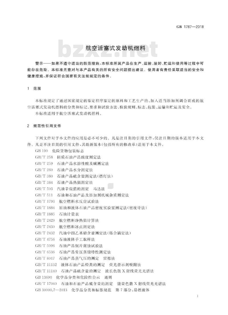 GB 1787-2018 航空活塞式发动机燃料
