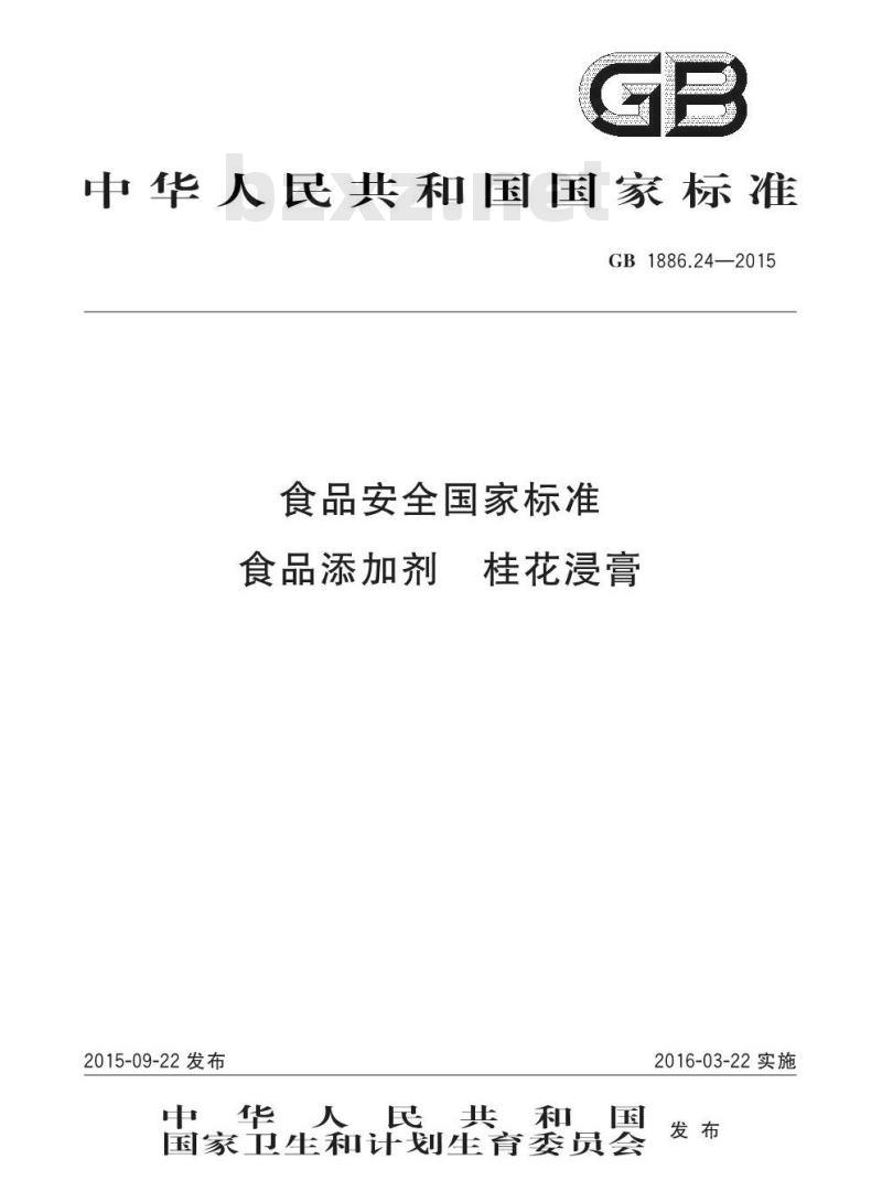 GB 1886.24-2015 食品安全国家标准 食品添加剂 桂花浸膏