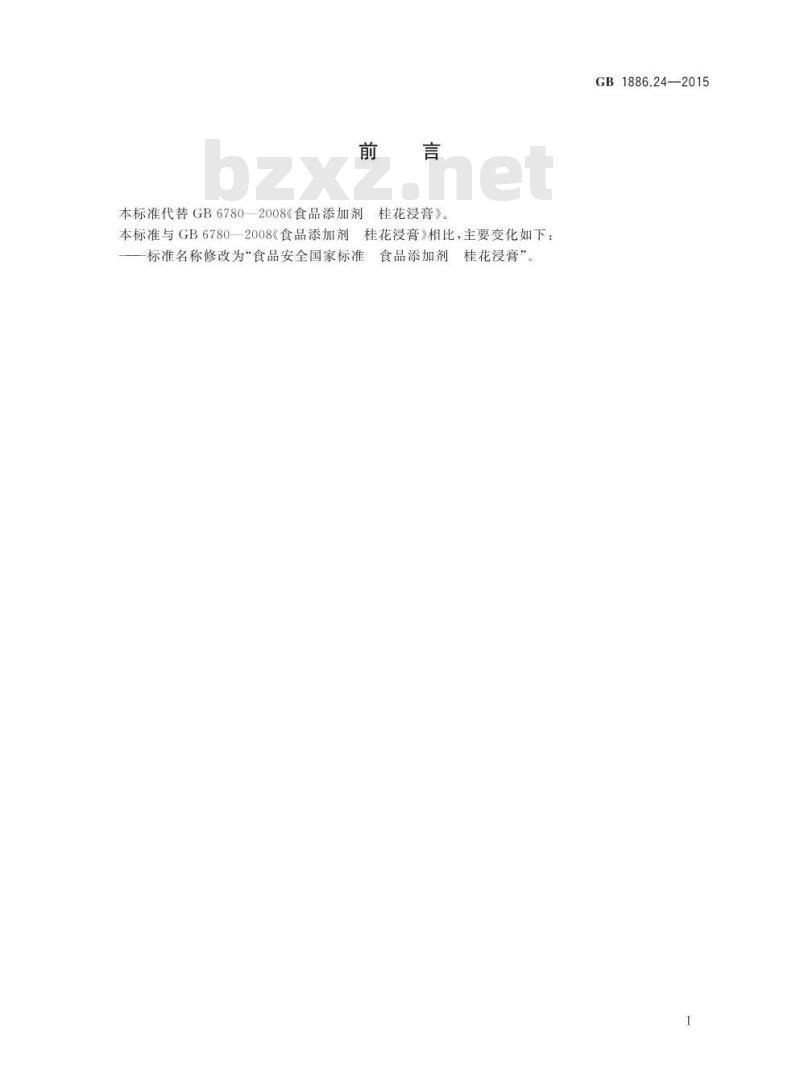 GB 1886.24-2015 食品安全国家标准 食品添加剂 桂花浸膏
