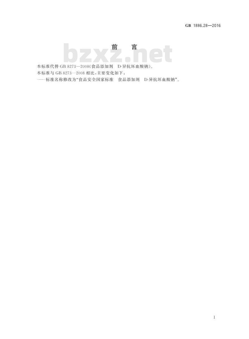 GB 1886.28-2016 食品安全国家标准 食品添加剂 D-异抗坏血酸钠