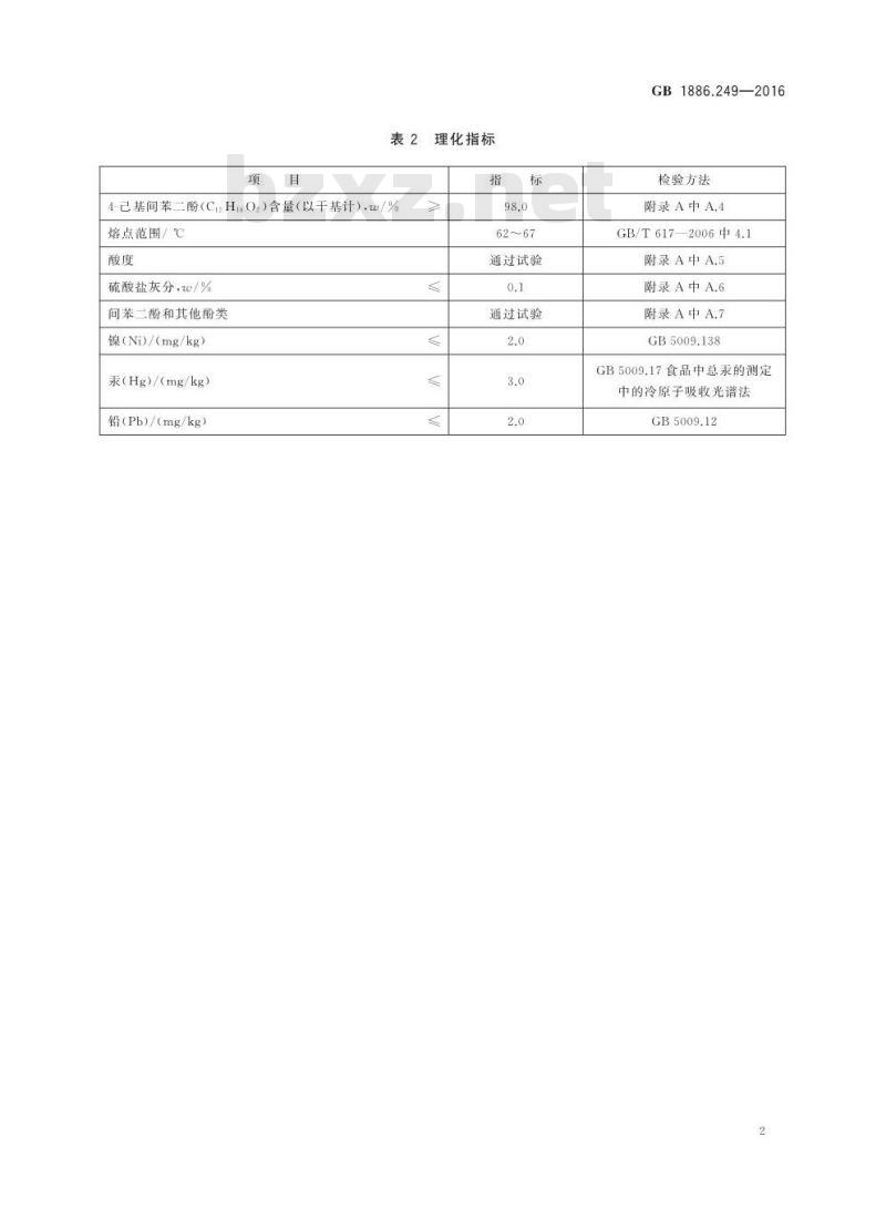 GB 1886.249-2016 食品安全国家标准 食品添加剂 4-己基间苯二酚