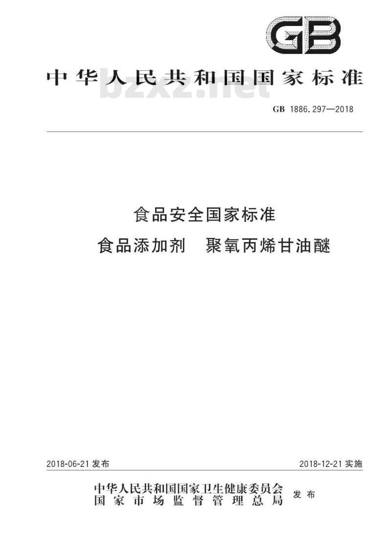 GB 1886.297-2018 食品安全国家标准 食品添加剂 聚氧丙烯甘油醚
