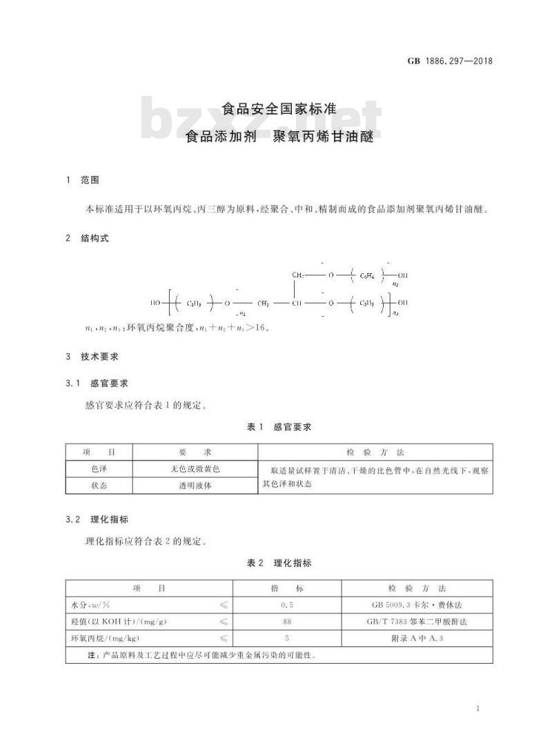 GB 1886.297-2018 食品安全国家标准 食品添加剂 聚氧丙烯甘油醚