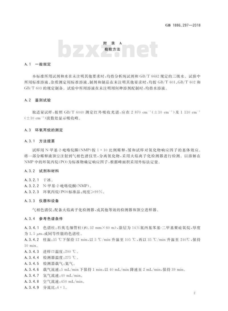 GB 1886.297-2018 食品安全国家标准 食品添加剂 聚氧丙烯甘油醚