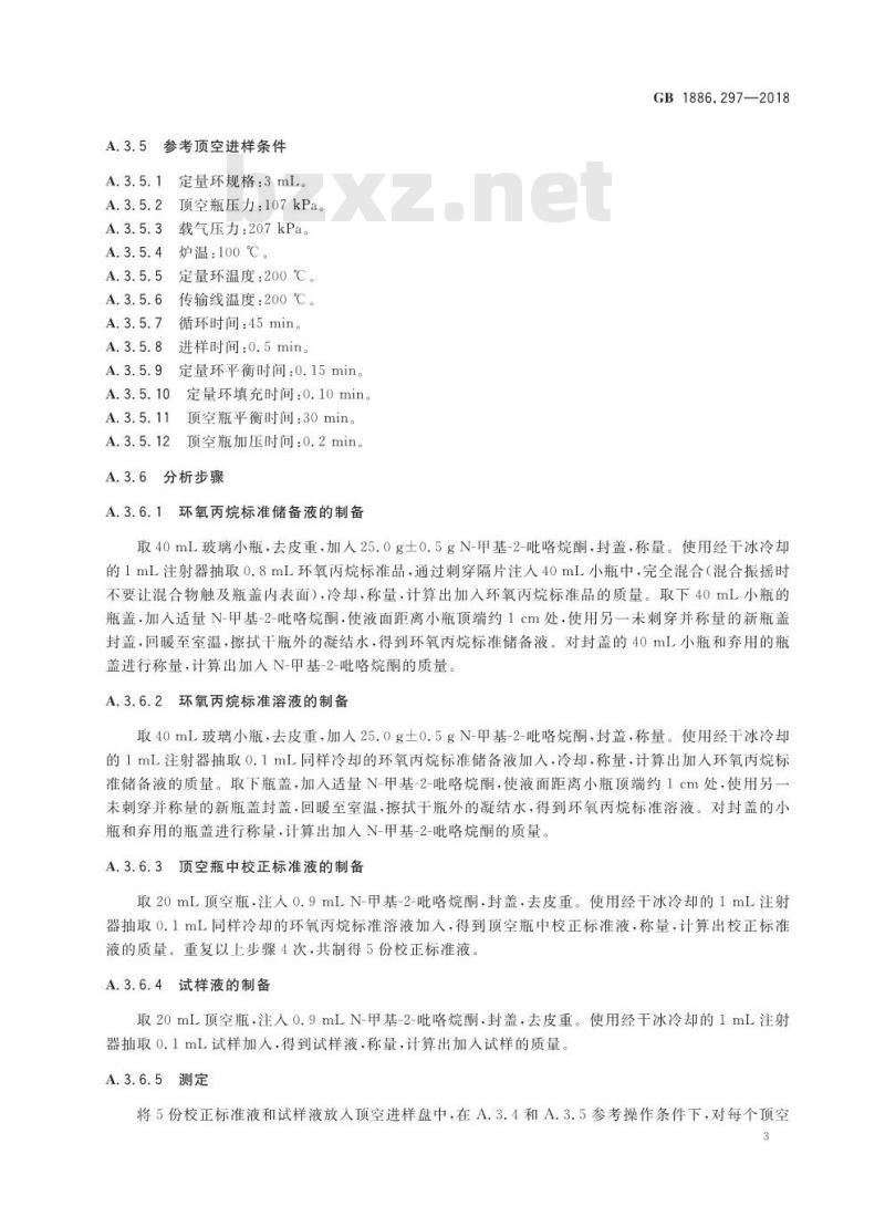 GB 1886.297-2018 食品安全国家标准 食品添加剂 聚氧丙烯甘油醚