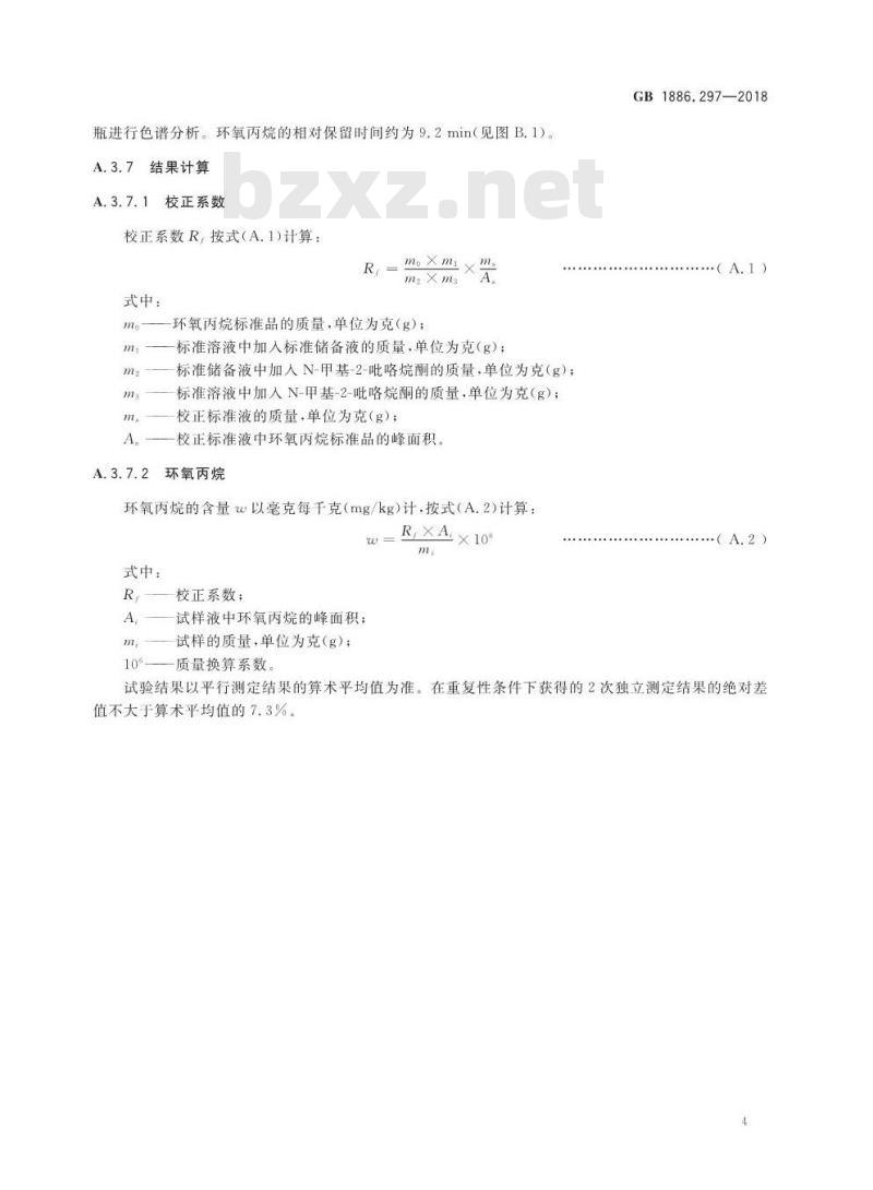 GB 1886.297-2018 食品安全国家标准 食品添加剂 聚氧丙烯甘油醚