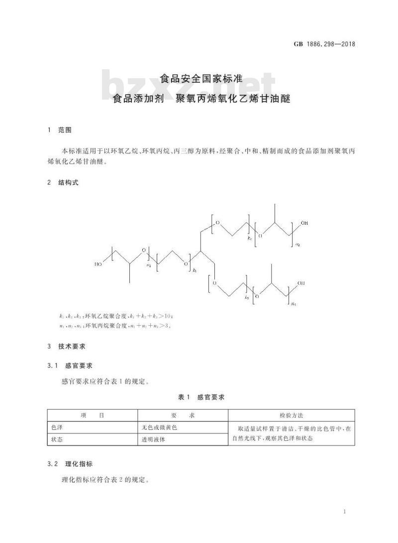 GB 1886.298-2018 食品安全国家标准 食品添加剂 聚氧丙烯氧化乙烯甘油醚