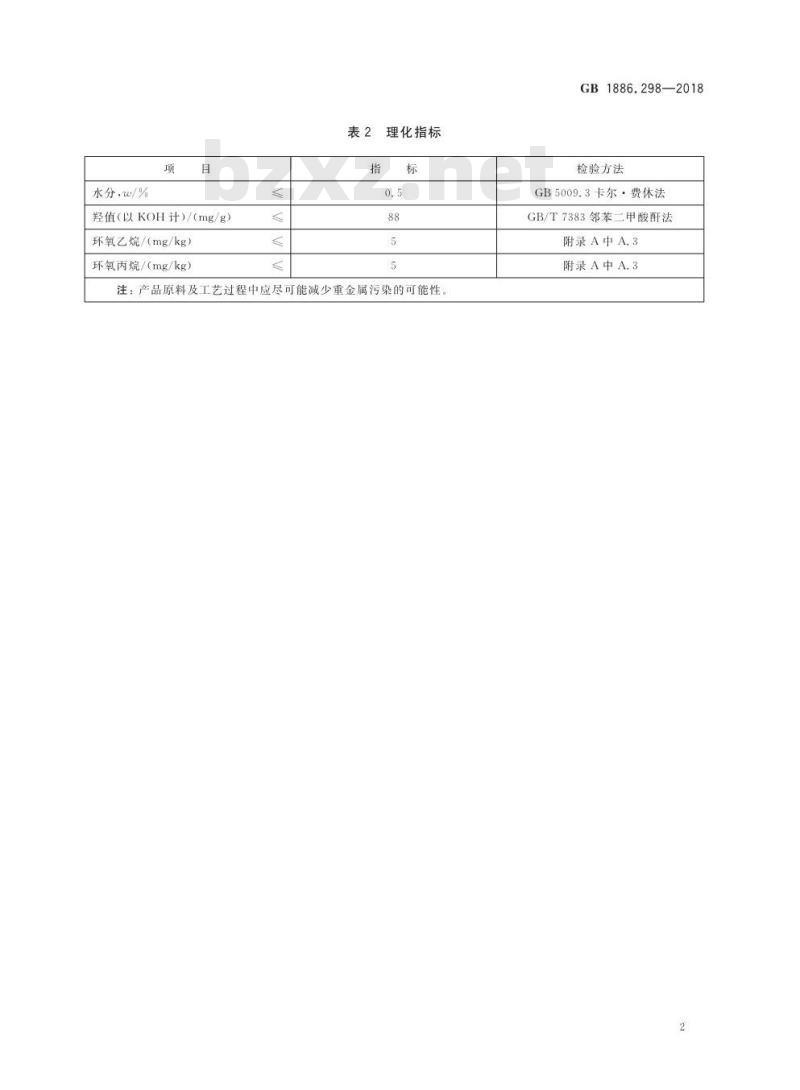 GB 1886.298-2018 食品安全国家标准 食品添加剂 聚氧丙烯氧化乙烯甘油醚