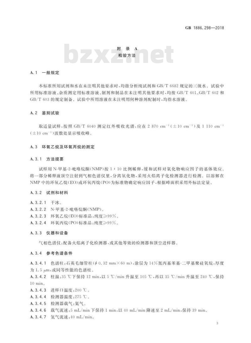 GB 1886.298-2018 食品安全国家标准 食品添加剂 聚氧丙烯氧化乙烯甘油醚