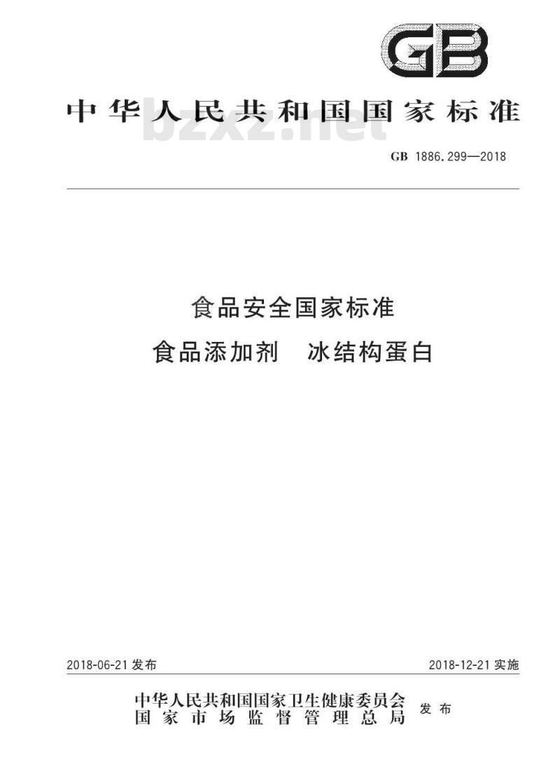 GB 1886.299-2018 食品安全国家标准 食品添加剂 冰结构蛋白