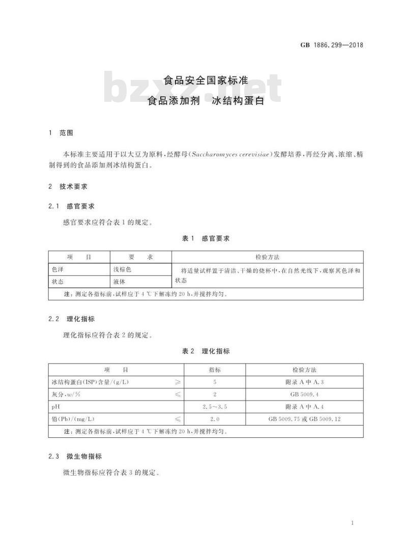 GB 1886.299-2018 食品安全国家标准 食品添加剂 冰结构蛋白