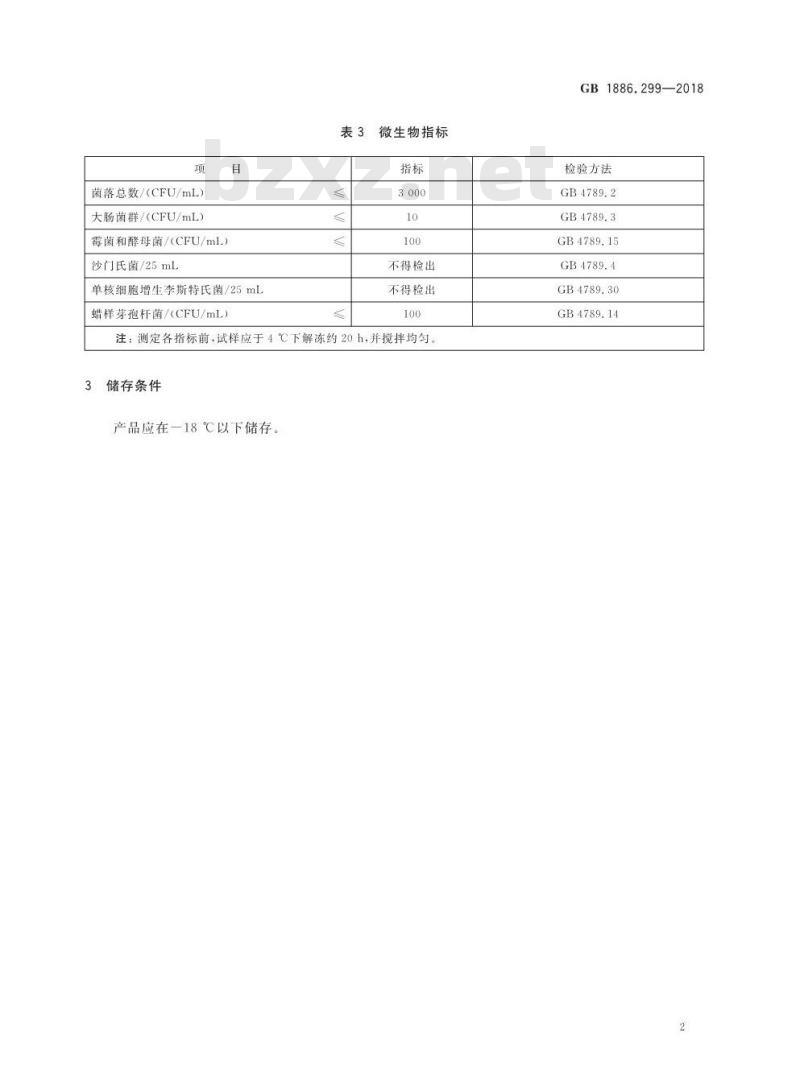 GB 1886.299-2018 食品安全国家标准 食品添加剂 冰结构蛋白