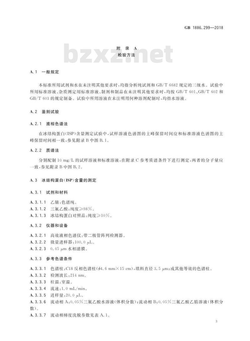 GB 1886.299-2018 食品安全国家标准 食品添加剂 冰结构蛋白
