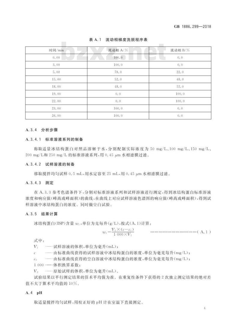 GB 1886.299-2018 食品安全国家标准 食品添加剂 冰结构蛋白