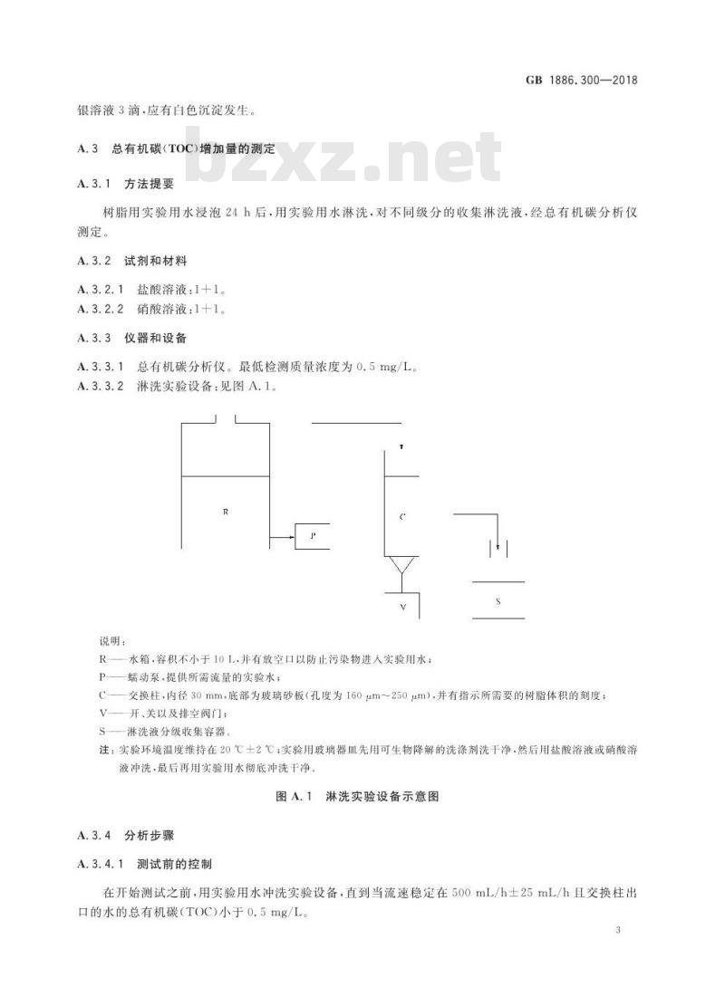 GB 1886.300-2018 食品安全国家标准 食品添加剂 离子交换树脂