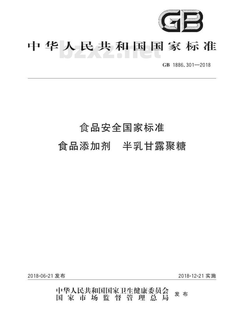 GB 1886.301-2018 食品安全国家标准 食品添加剂 半乳甘露聚糖