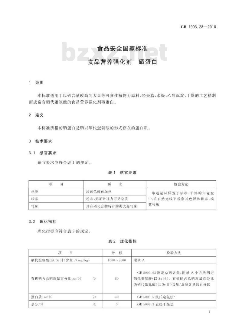 GB 1903.28-2018 食品安全国家标准 食品营养强化剂 硒蛋白