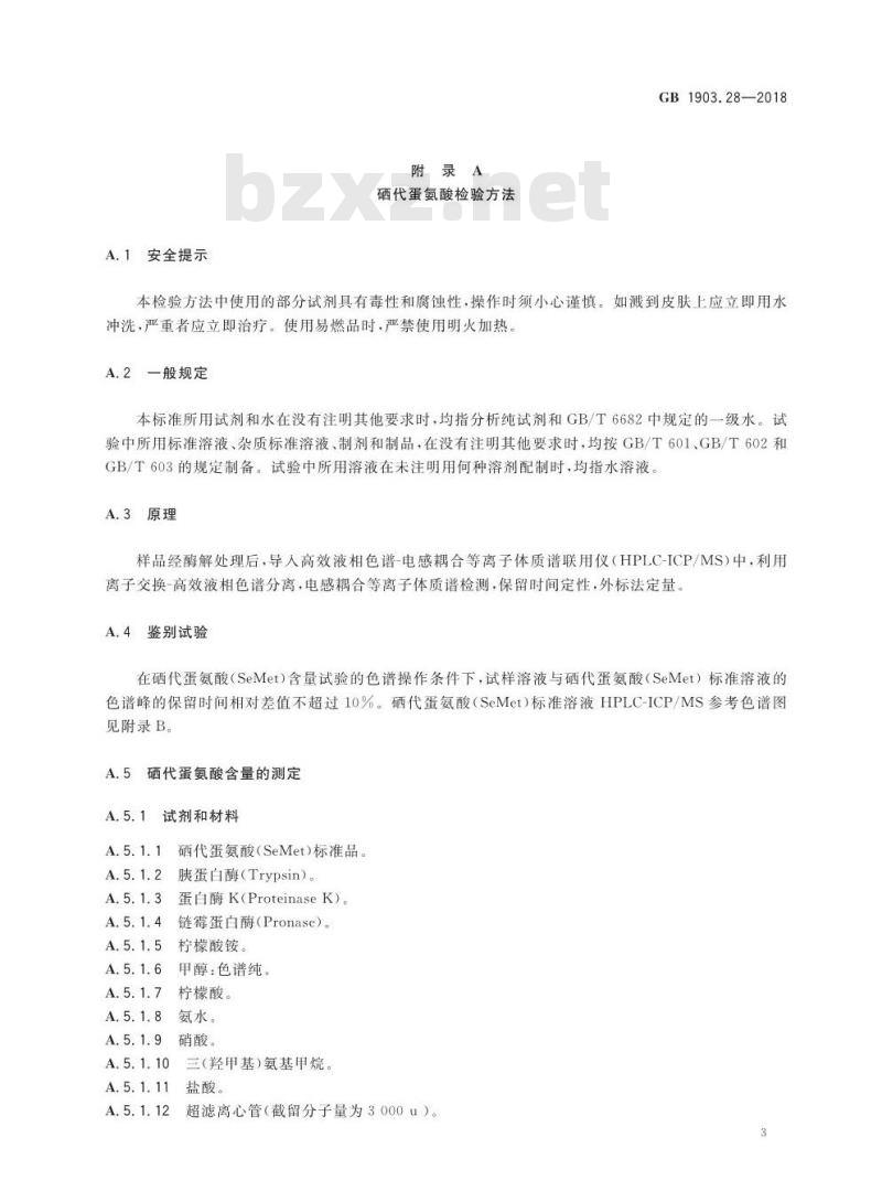 GB 1903.28-2018 食品安全国家标准 食品营养强化剂 硒蛋白