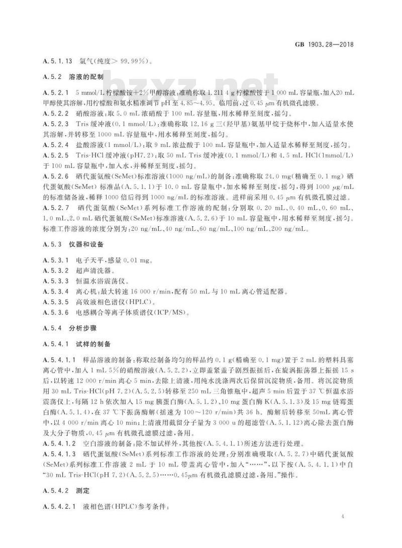 GB 1903.28-2018 食品安全国家标准 食品营养强化剂 硒蛋白