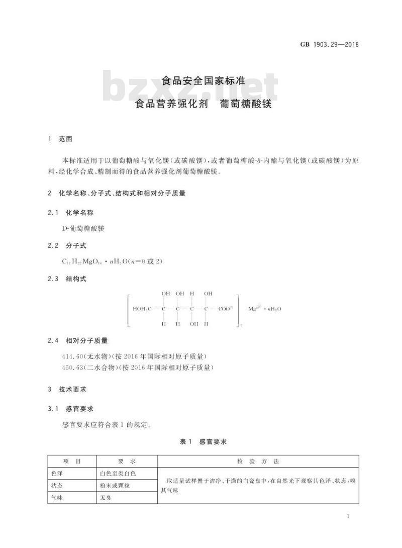 GB 1903.29-2018 食品安全国家标准 食品营养强化剂 葡萄糖酸镁