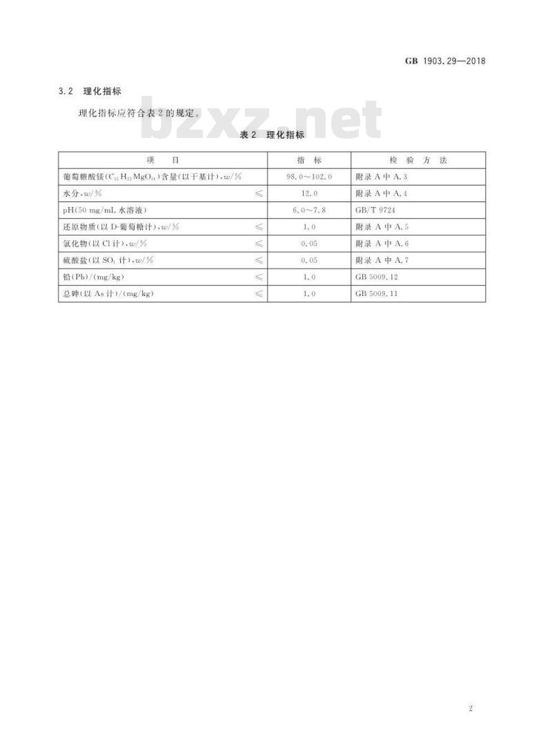 GB 1903.29-2018 食品安全国家标准 食品营养强化剂 葡萄糖酸镁