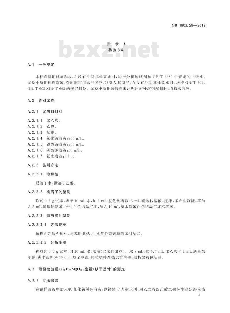 GB 1903.29-2018 食品安全国家标准 食品营养强化剂 葡萄糖酸镁