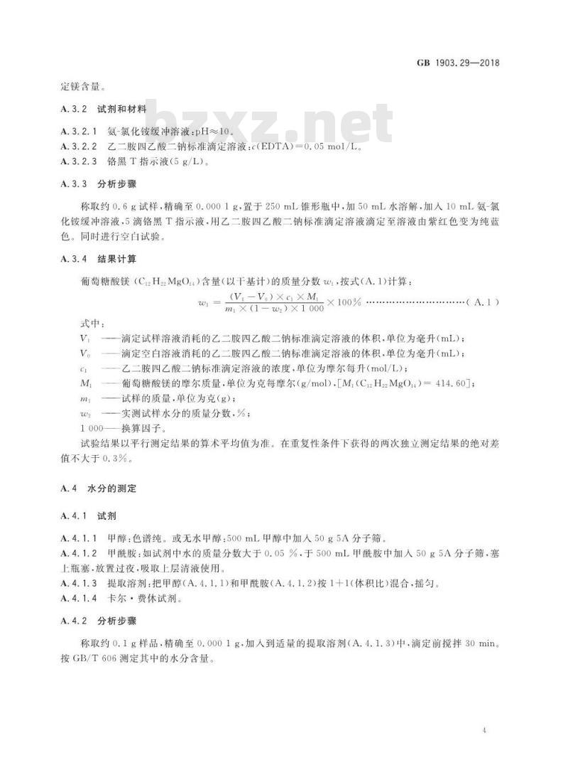 GB 1903.29-2018 食品安全国家标准 食品营养强化剂 葡萄糖酸镁