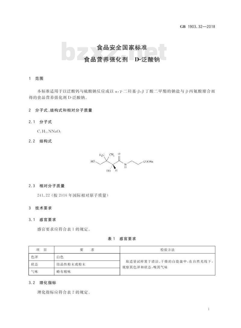 GB 1903.32-2018 食品安全国家标准 食品营养强化剂 D-泛酸钠