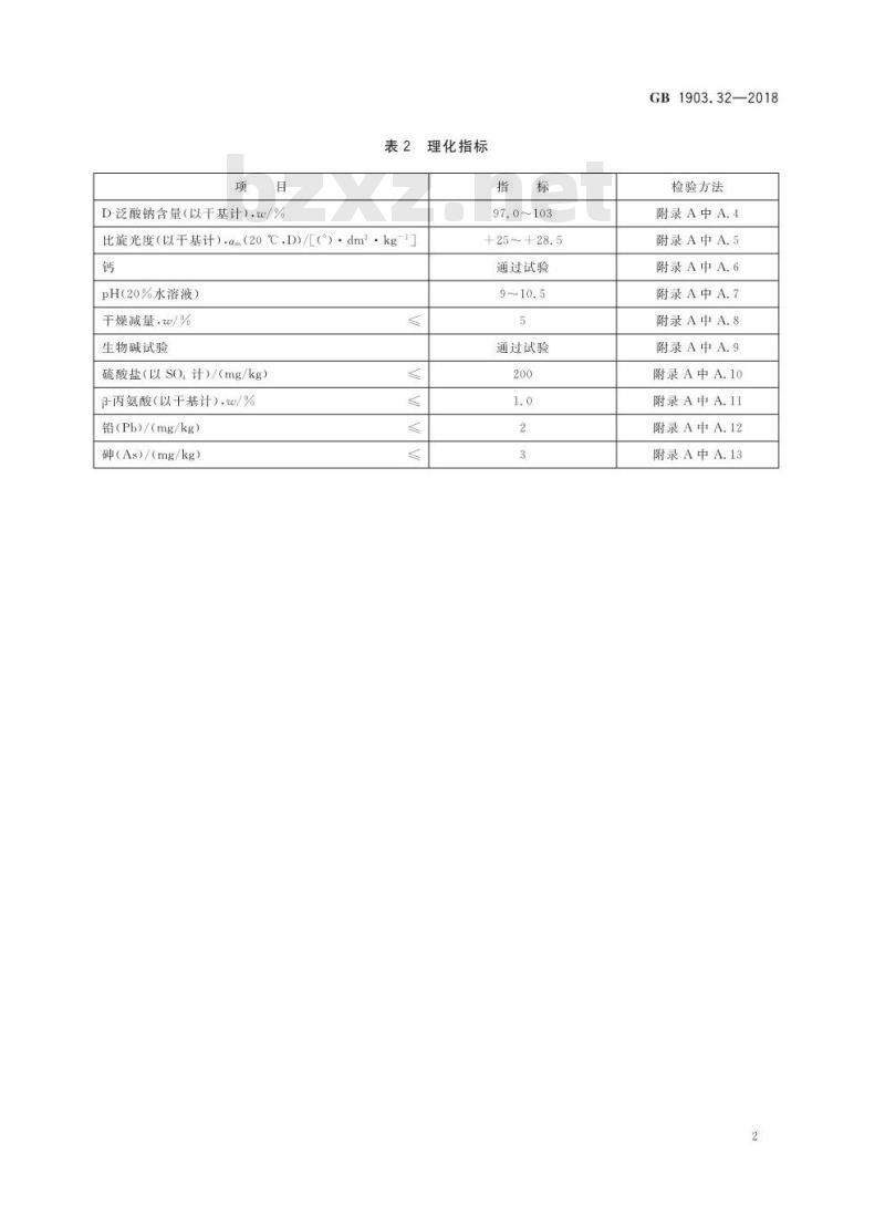 GB 1903.32-2018 食品安全国家标准 食品营养强化剂 D-泛酸钠