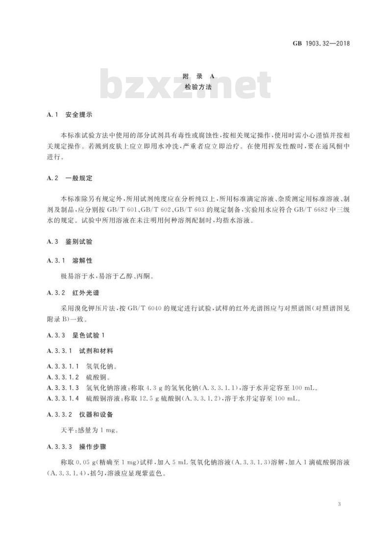 GB 1903.32-2018 食品安全国家标准 食品营养强化剂 D-泛酸钠
