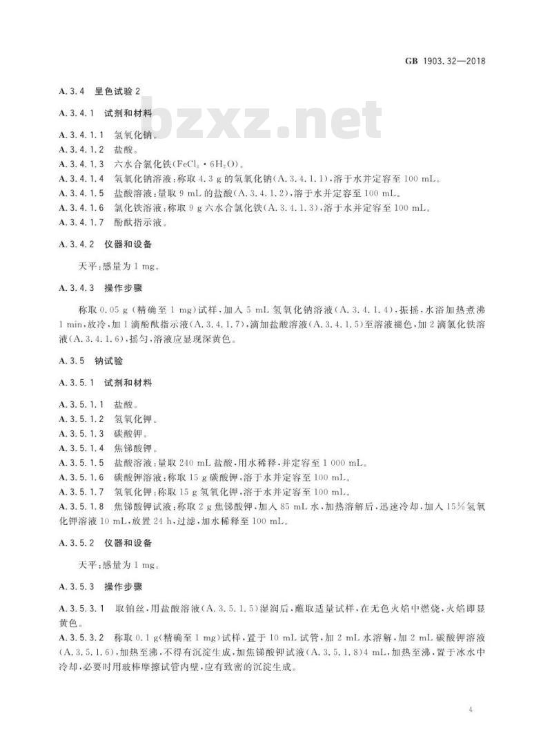 GB 1903.32-2018 食品安全国家标准 食品营养强化剂 D-泛酸钠