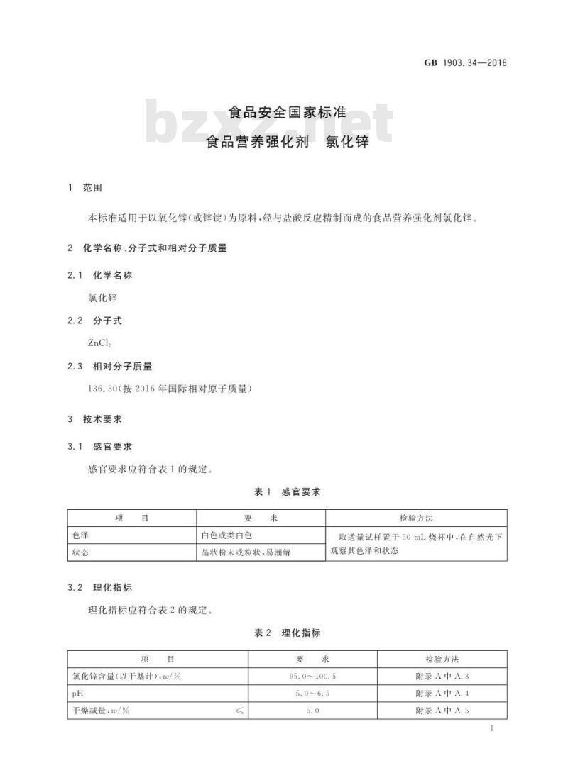 GB 1903.34-2018 食品安全国家标准 食品营养强化剂 氯化锌